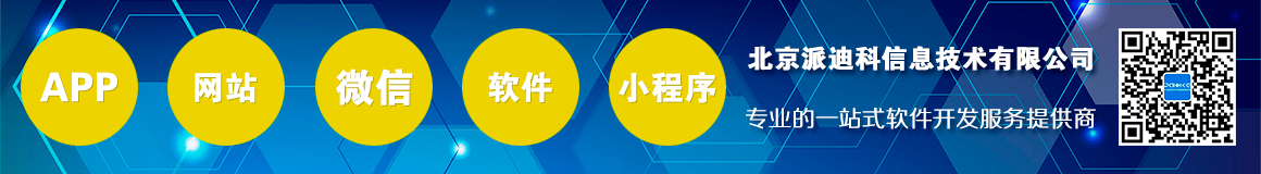 北京派迪科信息技术有限公司