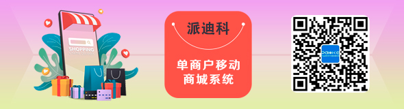 派迪科单商户移动商城系统