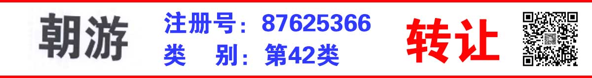 第87625366号朝游注册商标转让