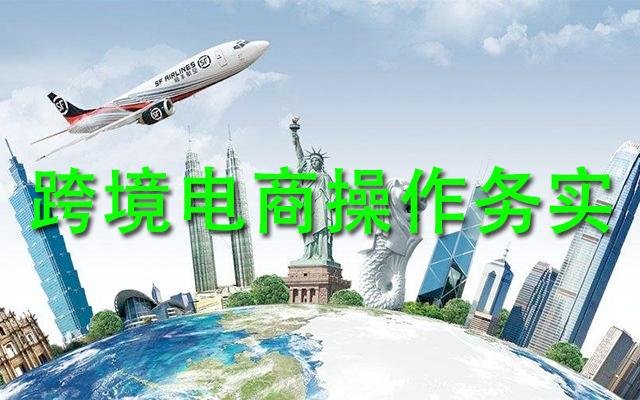 跨境电商操做务实