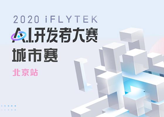 科大讯飞2020AI开发者大赛城市赛-北京站