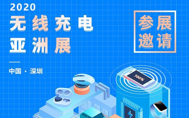 2020无线充电亚洲展