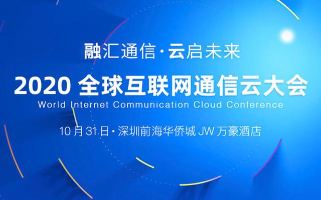 2020全球互联网通信云大会
