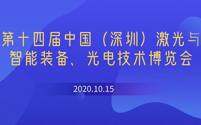 2020年第十四届中国（深圳）激光与智能装备、光电技术博览会