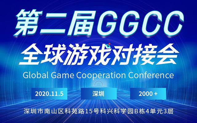 第二届GGCC全球游戏对接会