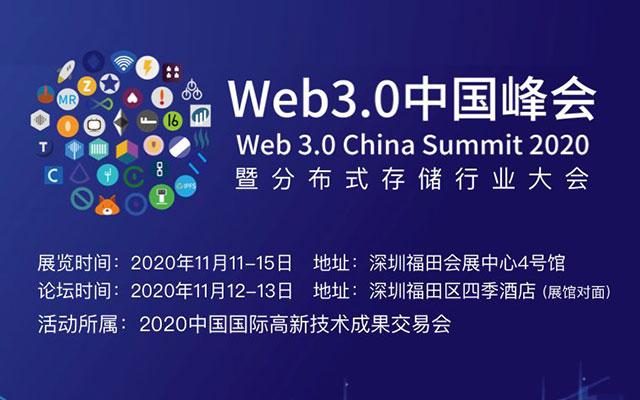 Web3.0中国峰会暨分布式存储行业大会