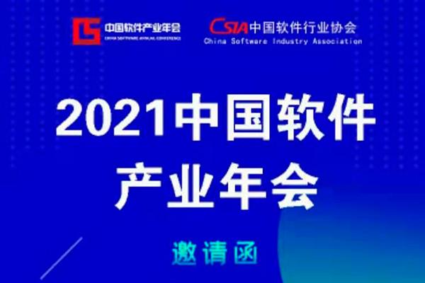 2021年中国软件产业年会暨第二届中国创新发展大会