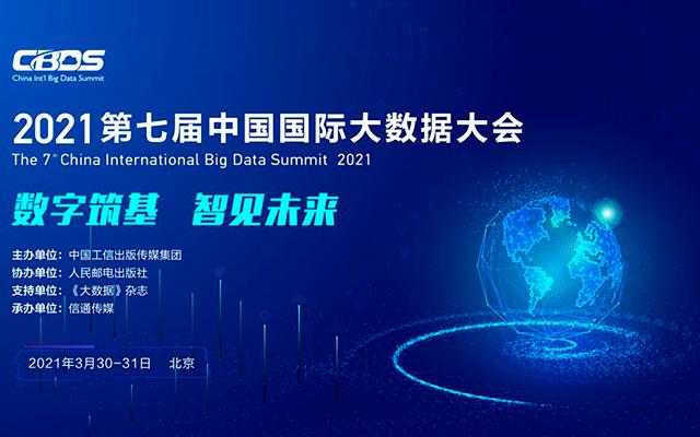 2021第七届中国国际大数据大会