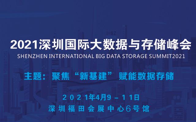 深圳国际大数据与存储峰会暨展览会