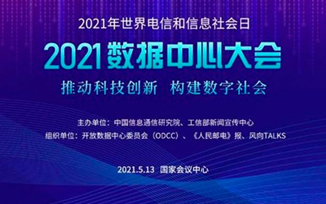 2021数据中心大会