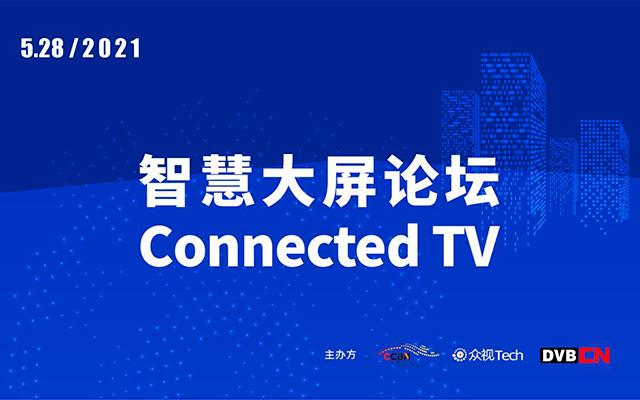 智慧大屏论坛|Connected TV