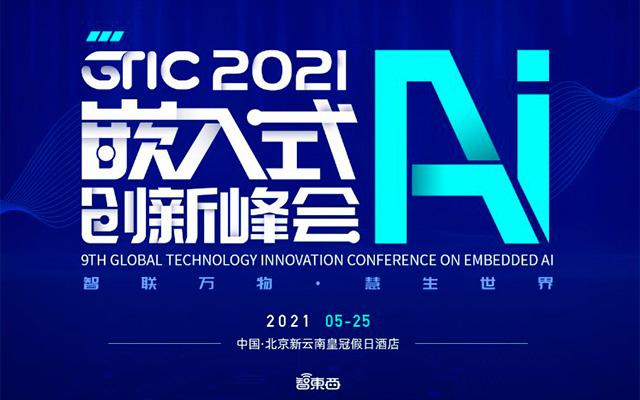 GTIC 2021嵌入式AI创新峰会