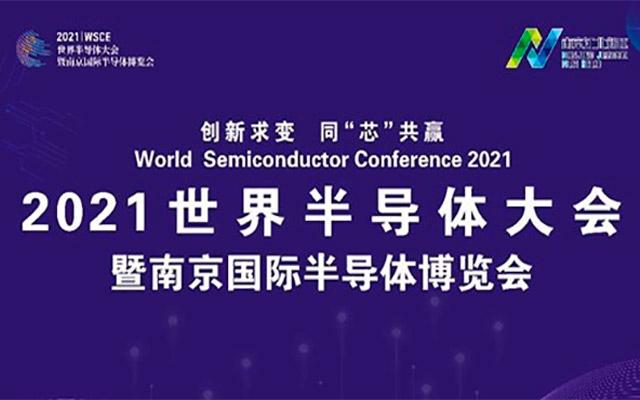 2021世界半导体大会 World Semiconductor Conference 2021