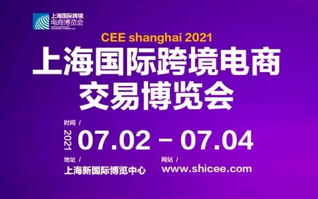 2021上海国际跨境电商博览会