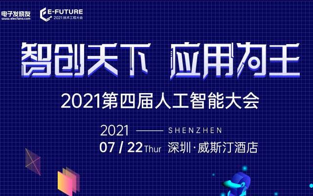 2021第四届人工智能大会