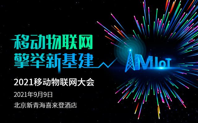 2021移动物联网大会