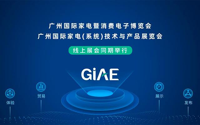 广州国际家电暨消费电子博览会