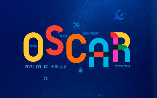 2021 OSCAR 开源产业大会
