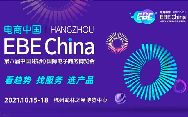 电商中国—2021年第八届中国（杭州）国际电子商务博览会