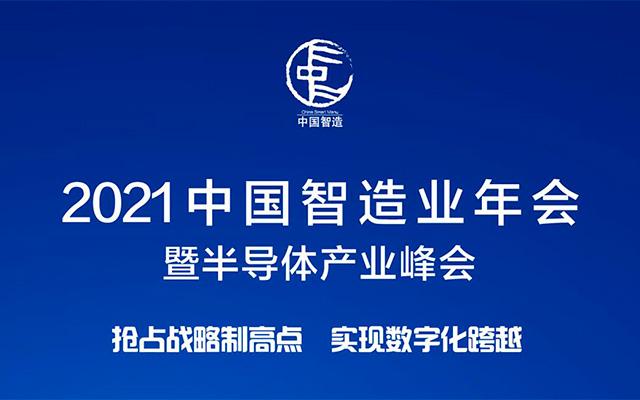 2021中国智造业年会暨半导体产业峰会