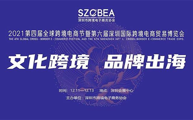 2021第四届全球跨境电商节