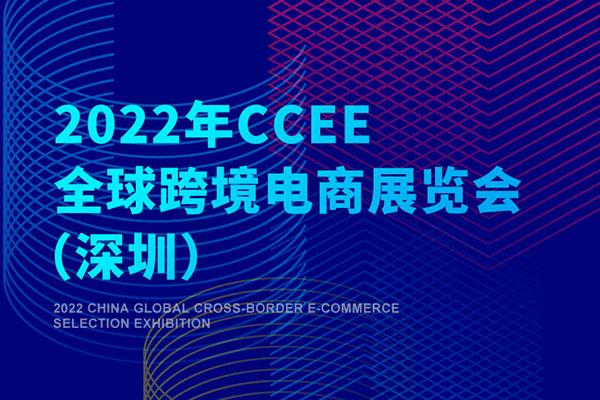 2022年CCEE全球跨境电商展览会（深圳）