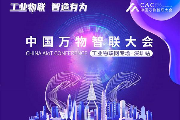 中国万物智联大会（工业物联网专场·深圳站）