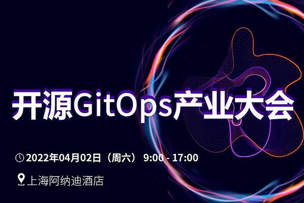 开源GitOps产业大会