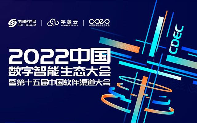 CDEC2022中国数字智能生态大会暨第十五届中国软件渠道大会-深圳站