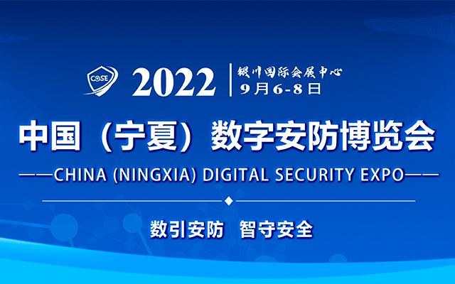2022中国（宁夏）数字安防博览会