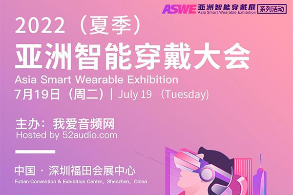 2022（夏季）亚洲智能穿戴大会