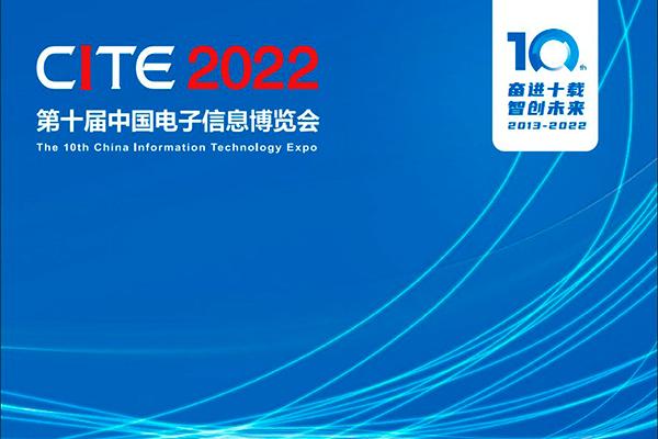 第十届中国电子信息博览会 CITE 2022