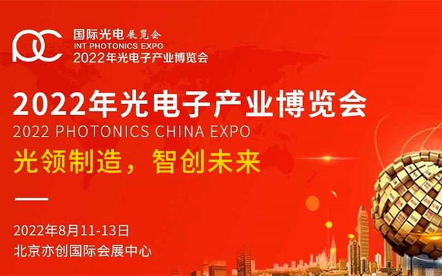 2022第十四届光电子产业博览会