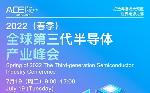 2022（春季）全球第三代半导体产业峰会