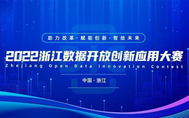 2022浙江数据开放创新应用大赛