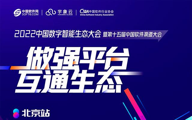 CDEC中国数字智能生态大会暨第十五届中国软件渠道大会-北京站