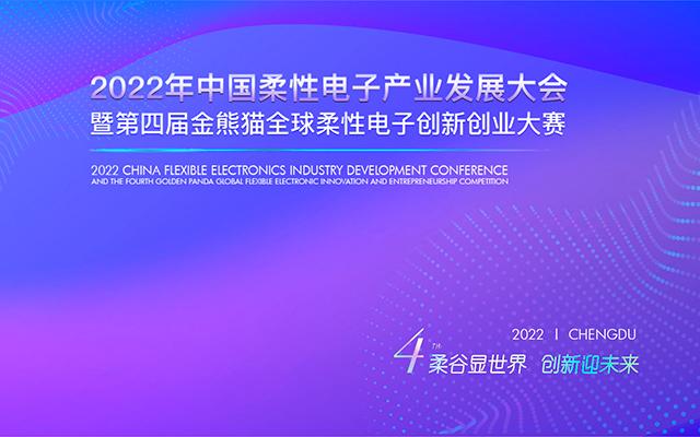 2022年中国柔性电子产业发展大会暨第四届金熊猫全球柔性电子创新创业大赛