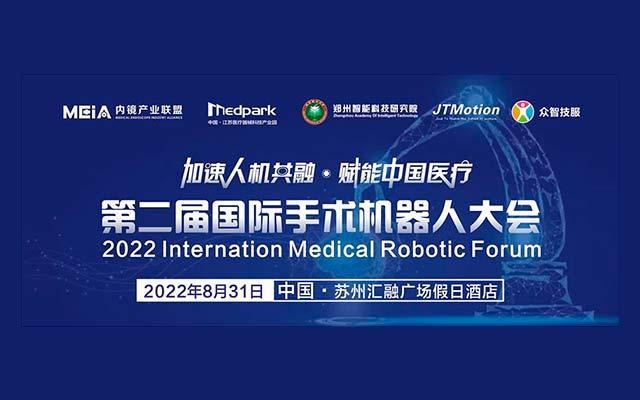 2022第二届国际医疗机器人大会