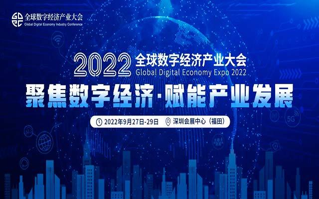 2022全球数字经济产业大会
