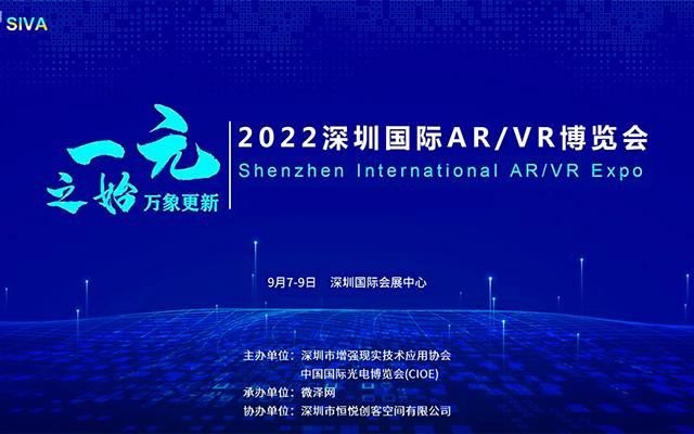 2022深圳国际AR/VR博览会
