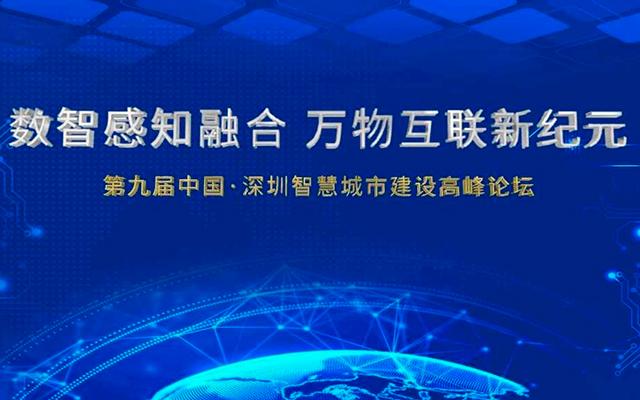 第九届中国深圳智慧城市建设高峰论坛