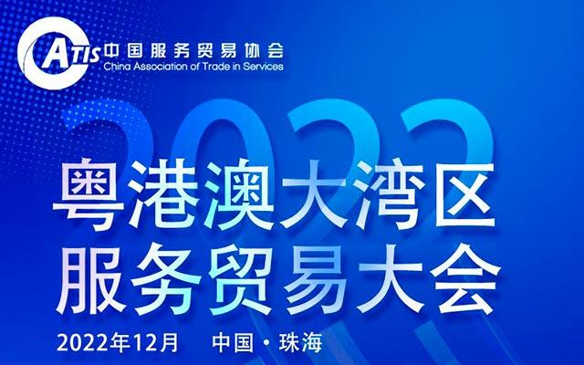 2022粤港澳大湾区服务贸易大会暨数字服务贸易展