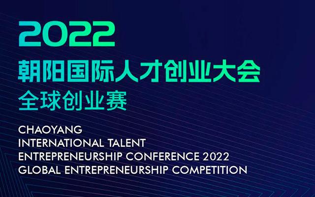 ITEC朝阳国际人才2022全球创业赛