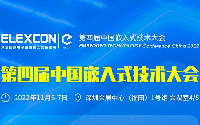 第四届中国嵌入式技术大会