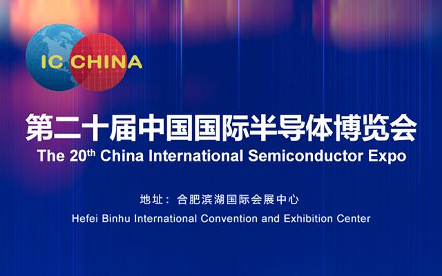 第二十届中国国际半导体博览会ICChina2022）