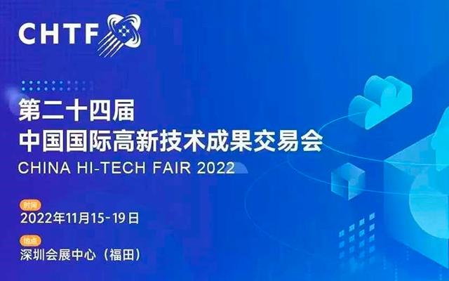 第二十四届中国国际高新技术成果交易会