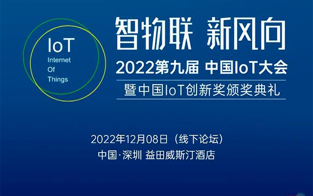 2022第九届中国IoT大会