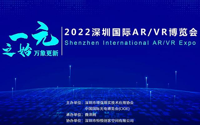 2022深圳国际AR/VR博览会