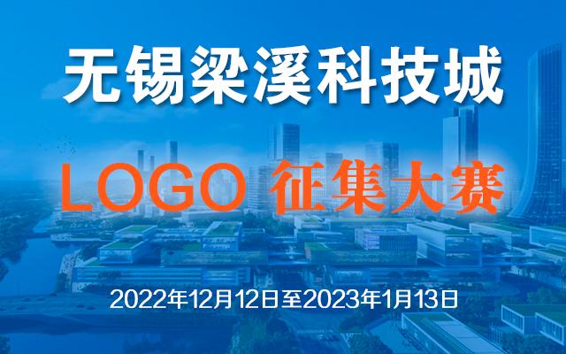 无锡梁溪科技城形象LOGO征集大赛
