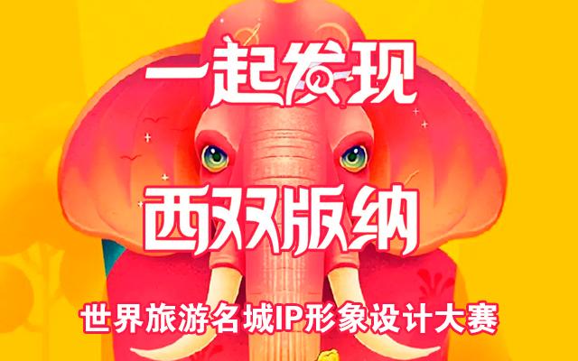 西双版纳世界旅游名城IP形象设计大赛